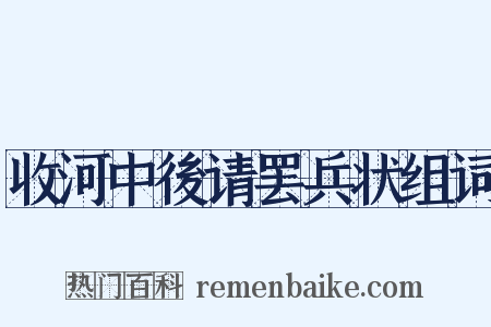 收河中後请罢兵状组词是什么意思的图片